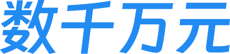 数千万元